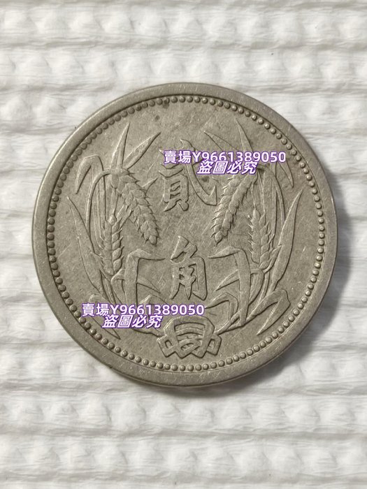 冀東政府 貳角白銅貨 中華民国二十六年 1937年 民国二十六年冀东政府贰角实物图片及近期成交价格行情