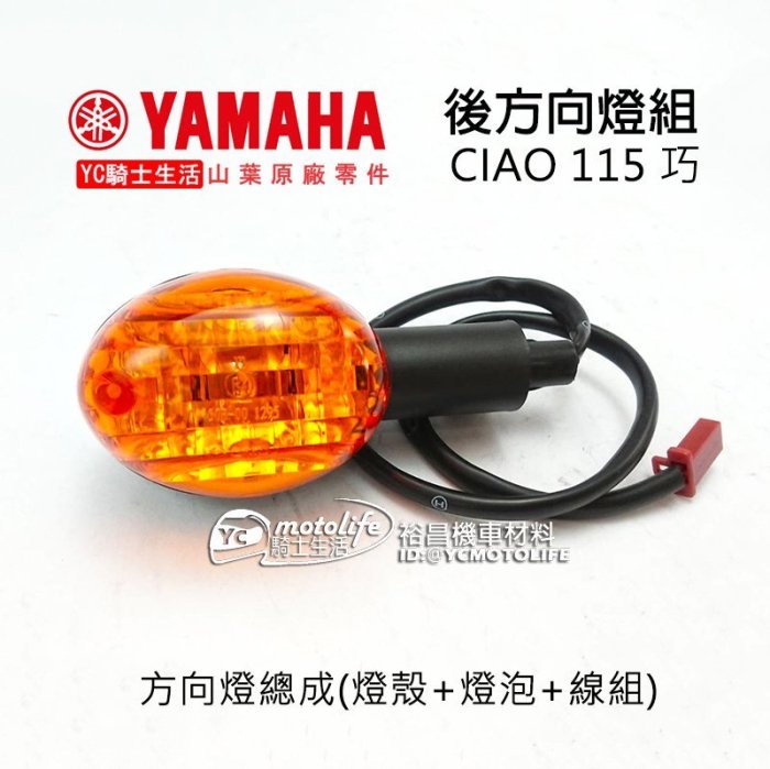YC騎士生活_ YAMAHA山葉原廠後方向燈組CIAO 115（燈殼+燈泡+線組