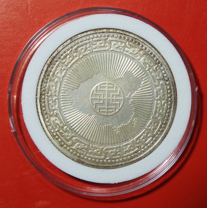 先総統 蒋公百年誕生記念 中華民国 七十五年十月三