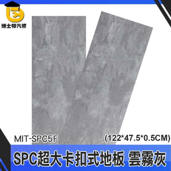 博士特汽修 免膠地板 組合地板 隔音地板 MIT-SPC5F 樣品屋 拍照背景布 拼裝地墊 diy地板