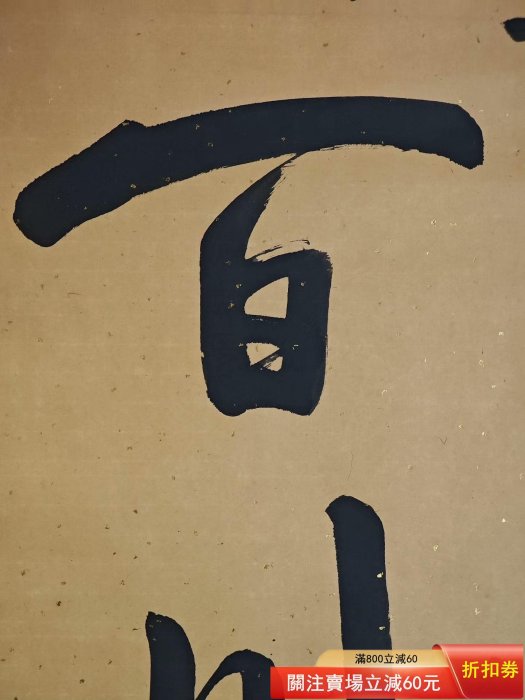 書法--行書-愛新覺羅毓歌-紙本手寫愛新覺羅·毓歌，1955年生于北京