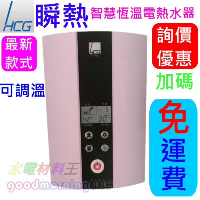 hcg電熱水器e7166的價格推薦 - 2026年4月 | 比價比個夠BigGo