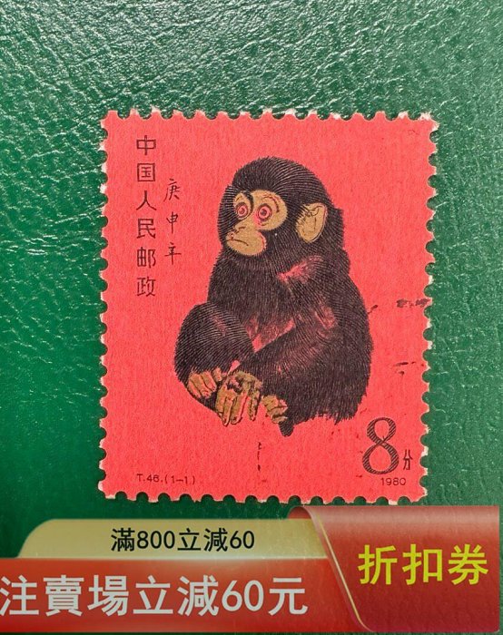二手]T46《庚申年》猴票，1980年發行，8分面值，信銷上上品，金粉亮