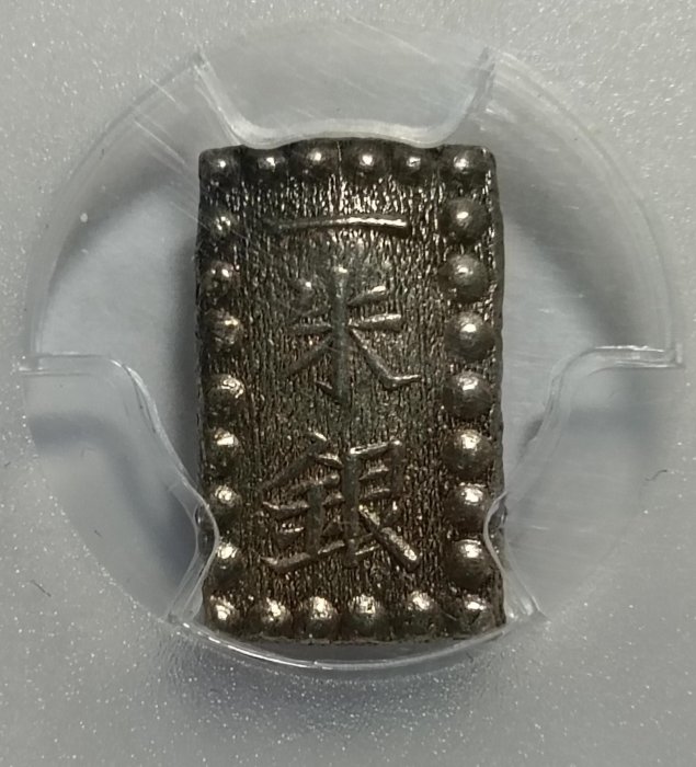 嘉永一朱銀 SGS MS63 1853-65)日本嘉永一朱銀PCGS MS63 字體清晰包漿漂亮高分老盒[認證編號