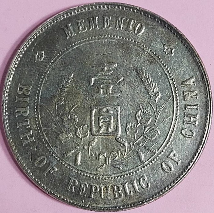 ○有人連絡囉出手要快-中華民國開國紀念幣銀元壹圓1元孫中山開國紀念