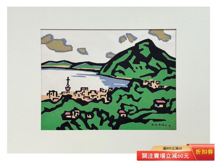 日本名家宮田三郎的木刻套色版畫作品《別府高崎山》 尺寸，框65 X 48