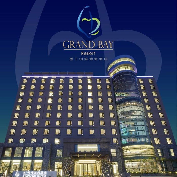 《小樂愛旅遊》墾丁怡灣渡假酒店~2025平日菁英客房，含2客早餐每晚$3768元起