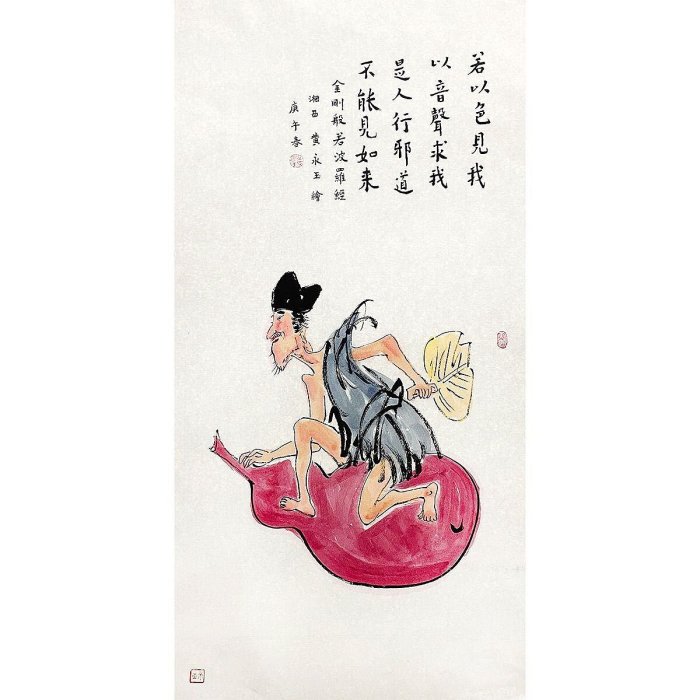 嚴選黃永玉國畫精品濟公肖像精工細作掛飾客廳裝飾推薦和諧美術品9626