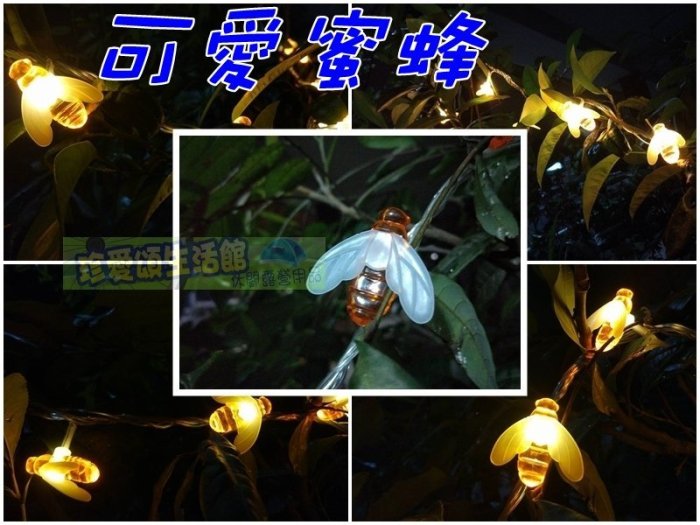 【珍愛頌】A322 可愛蜜蜂 電池款 20隻蜜蜂 2米 附收納袋 LED燈 裝飾燈 氣氛燈 帳篷燈 露營燈 會場佈置