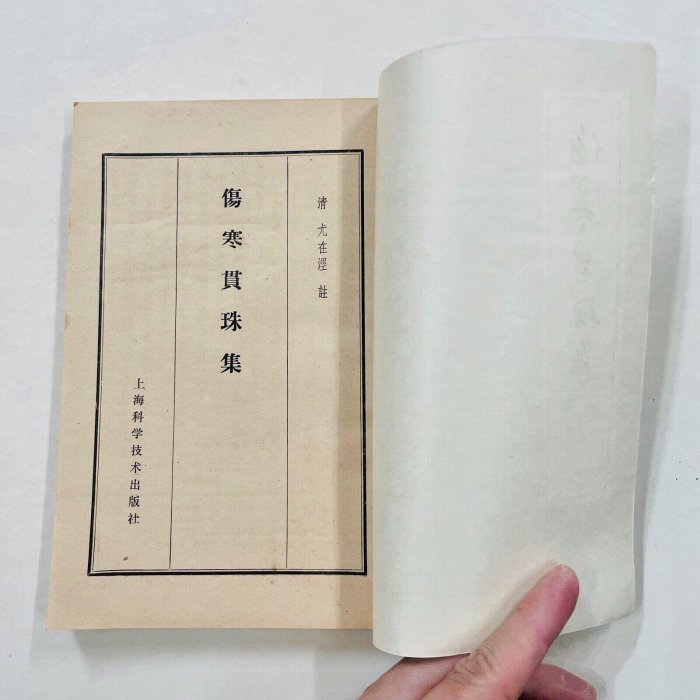 1978年科學技術版社《傷寒貫珠集》平裝32開限量珍藏原版書注疏精闇