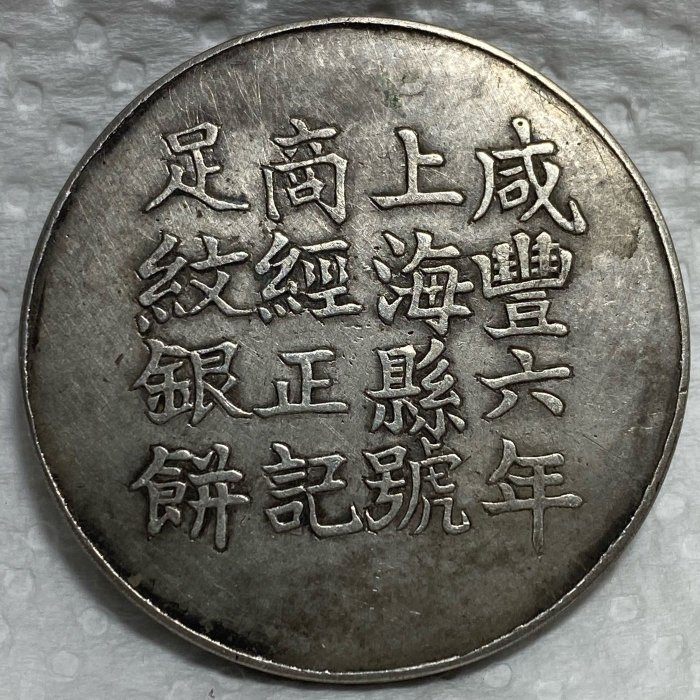 咸豐六年 上海 足紋銀餅 壹兩 銀貨 アンティーク【銀貨保証】M25071904