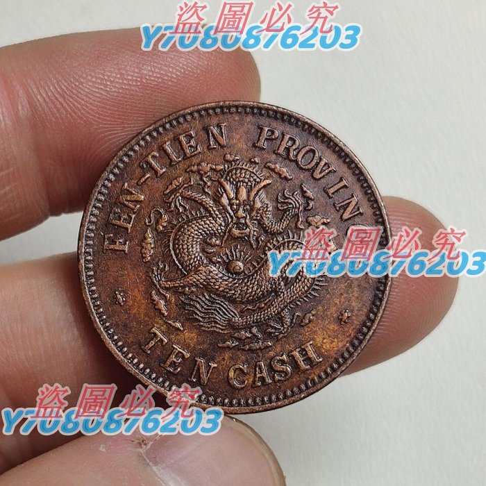 光緒元寶　奉天省　十文　銅貨　中国 古銭中国 光緒元寶 中国奉天省造 文十銭制當 『卯・癸』を高価お
