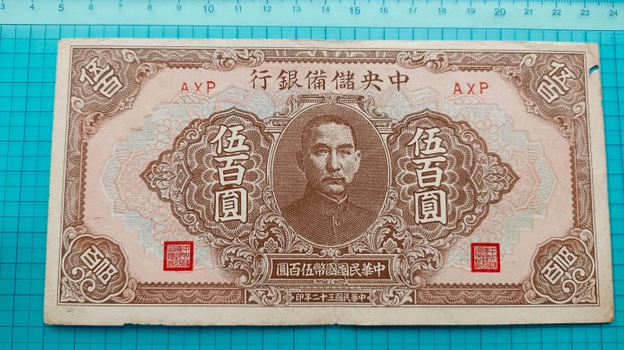 民國32年中央儲備銀行伍百圓的價格推薦- 2025年8月| 比價比個夠BigGo