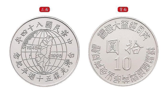 【H2Shop】台灣 台幣 全新 民國84年 10元 光復50週年 紀念幣 原封包100枚 未拆封 UNC 錢幣 硬幣