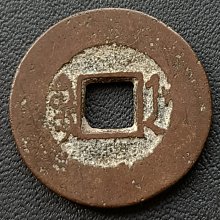 嘉慶通寶-優惠推薦2026年2月| Yahoo拍賣