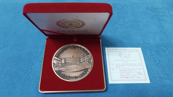中華民國84年發行，國家安全局40週年局慶紀念銅章(1955-1995)，直徑約8cm，厚約0.7cm，原盒證，美品