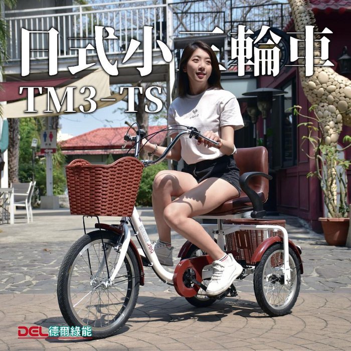 德爾綠能台灣品牌實體展售【TM3-TS✦日式小三輪車✦人力款】台灣製造