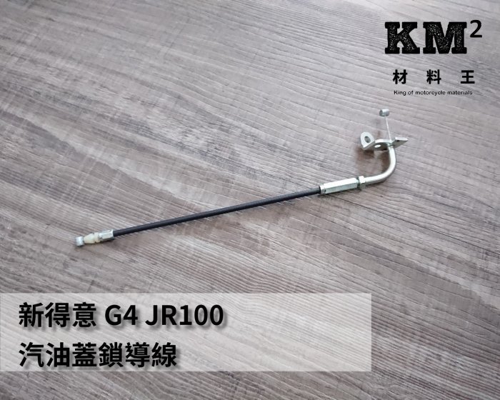 材料王⭐光陽 新得意.G4.JR100.JR.LAB4 副廠 汽油蓋鎖導線.油箱蓋導線.油箱蓋拉索