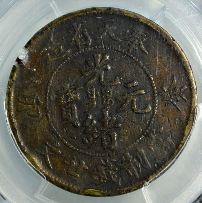 光緒元寶庫平銀一両　奉天省造 癸卯（1903） PCGSケース入り　銀貨 希少 光緒元寶庫平銀一両 奉天省造 癸卯（1903） PCGSケース入り