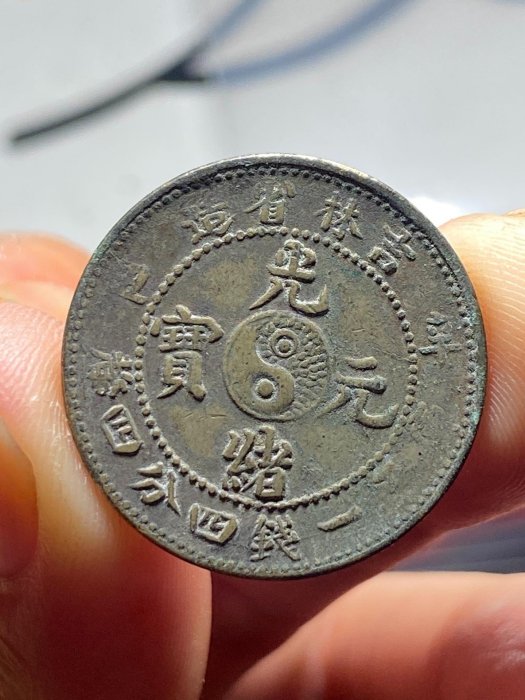 中国銀幣 吉林省造 戊申 光緒元寶 庫平一錢四分四釐 PCGS 中心 2