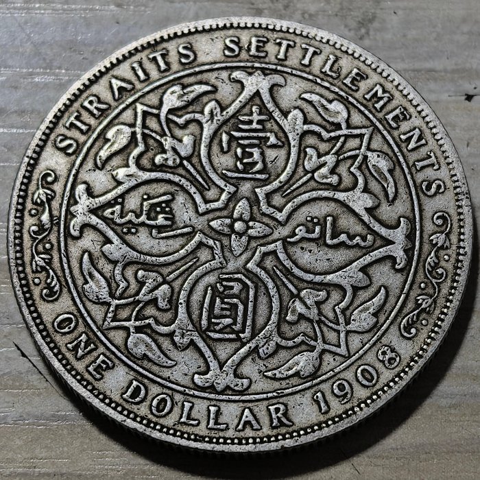 1908年英屬海峽壹圓銀幣愛德華七世頭像海峽殖民地幣農民收藏銀質豐富幣