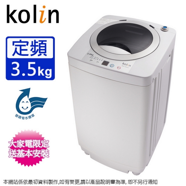 Kolin歌林3.5公斤定頻單槽洗衣機 BW-35S03~含基本安裝
