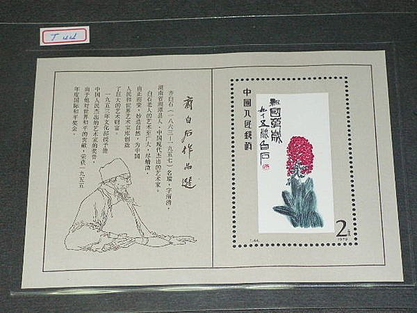 T44 【美品！】斉白石作品選(未使用、16種完) T44 美斉白石作選(、16種完) T44 【美品！】斉白石作品選(