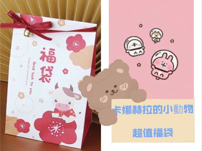 愛買物現貨卡娜赫拉的小動物超值福袋卡娜赫拉聯名文具小物彩妝唇蜜指甲油蜜粉餅腮紅福袋生日禮物交換禮物