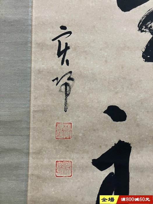 歸，民國時期吉語書法掛軸《春風生福壽》國畫書法手繪字畫。紙本綾裱畫