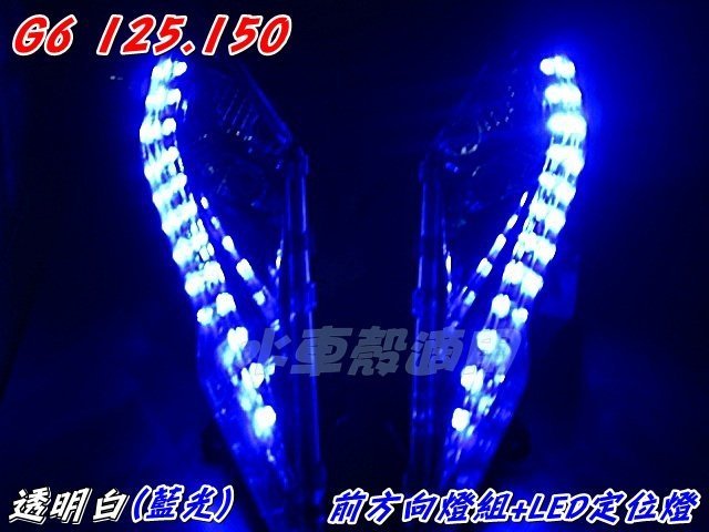 水車殼 車種 光陽 G6 125/150 前方向燈組 透明白 / 藍光 + LED定位燈 = 2入1組售價$2400元