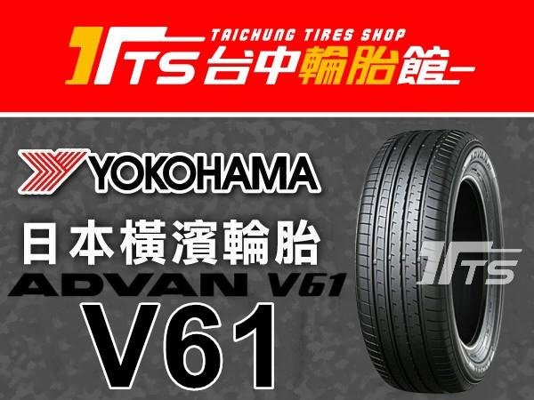 【台中輪胎館】YOKOHAMA 橫濱 V61 235/50/21 日本製 完工價7500元 含工資 四條送定位