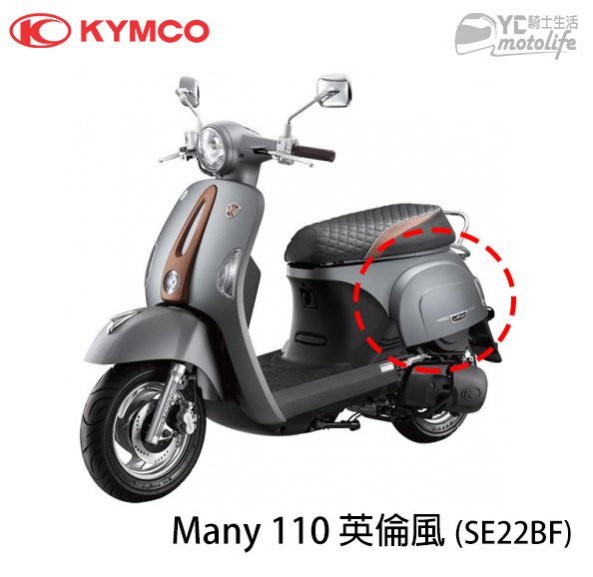 YC騎士生活_KYMCO光陽原廠 Many 110 英倫風 側蓋 不含貼紙標誌 車殼 單邊裝 SE22BF
