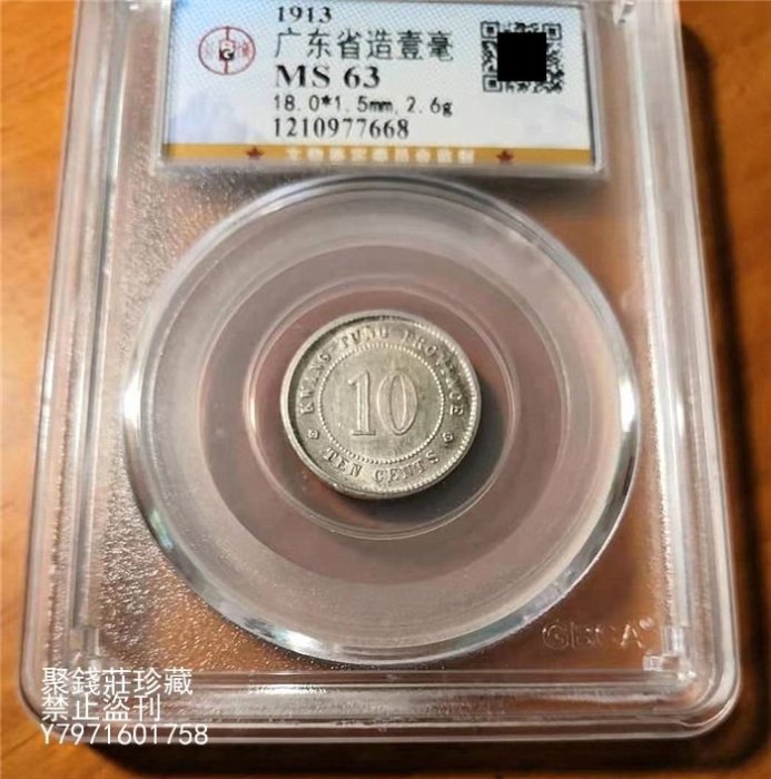 〖聚錢莊二店〗 民國二年廣東省造壹毫銀幣公博MS63評級幣民國一角 Jdj112