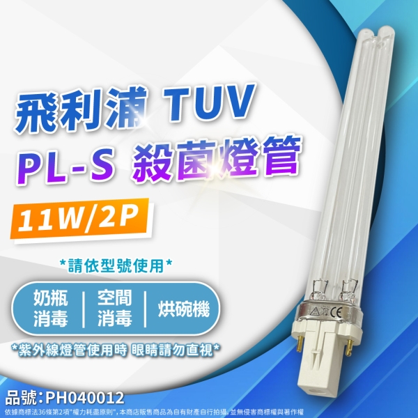 【卡樂】飛利浦 紫外線燈管 TUV PL-S 11W 2P UVC 殺菌燈管 PHILIPS