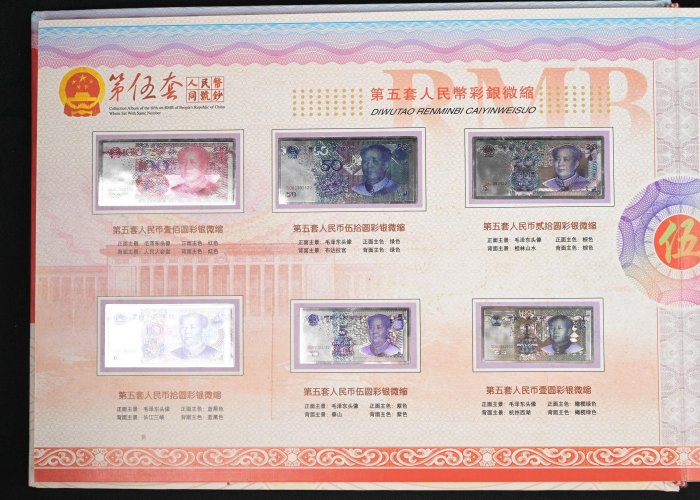 玖隆蕭松和挖寶網D》限量收藏中華人民共和國第五套人民幣同號鈔紀念