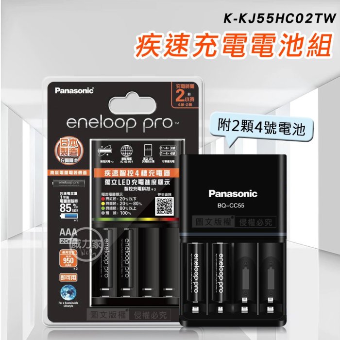 威力家【Panasonic 國際牌】BQ-CC55疾速智控4槽充電器+eneloop pro鎳氫充電電池 4號 2顆套裝