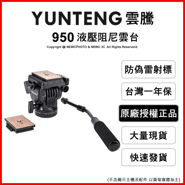 YUNTENG 雲騰 YT-950 液壓阻尼雲台 載重3.5kg