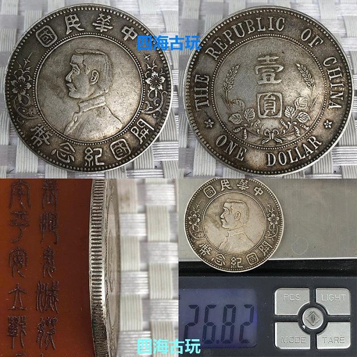 中華民國開國紀念幣孫中山像上六星銀元真品純銀圓包真包到代包老