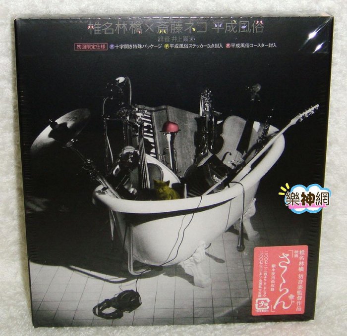 絕版】椎名林檎Ringo Sheena-平成風俗(日版初回限定盤CD~付精美