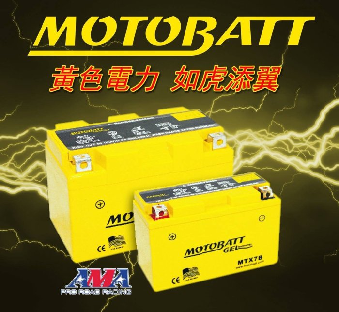 駿馬車業MOTOBATT 黃色電力AGM強力電池型號MBTZ10S 對應YTX7A-BS=GTX7A