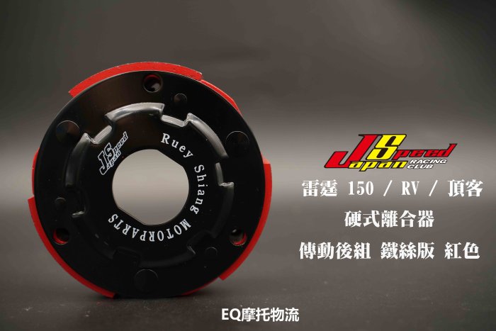JS 硬式離合器 離合器 劃線碗公 適用 雷霆150 G6 頂客 RV G-MAX200 傳動 後組