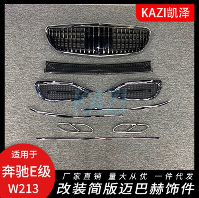 適用于賓士新款E級W213立標改裝邁巴赫飾件亮條格柵中網尾喉裝飾