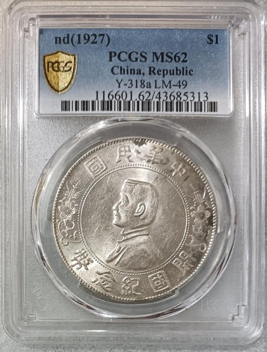 中華民國三年 壹圓 孫中山 pcgs PR68 中華民國三年 壹圓 孫中山 pcgs PR68（孙中山像开国纪念壹圆上
