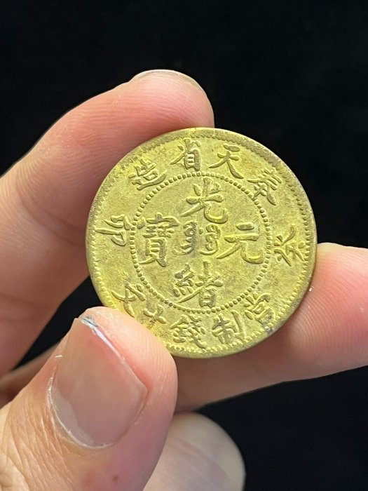 光緒元寶十文奉天省的價格推薦- 2026年5月| 比價比個夠BigGo