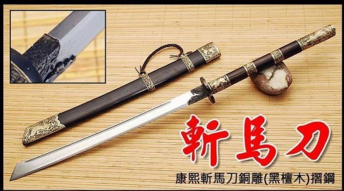 軍武門】精選中國大刀康熙斬馬刀(黑檀木/手工摺疊鋼/燒刄) 銅雕/收藏