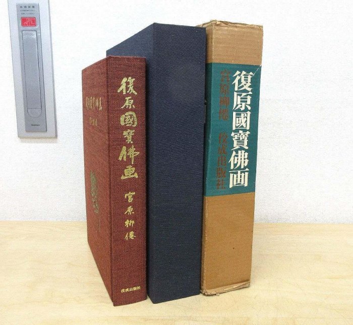 復原國寶佛畫豪華版宮原柳僊佛像畫集曼茶羅日品日本佼成版社1965 古玩