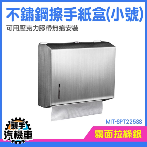壁掛紙巾盒 廁所防水紙巾架 紙巾盒 廁所面紙架 衛生紙架 不鏽鋼 衛生紙壁掛 MIT-SPT225SS