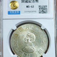 中華民国開国紀念壹圓銀貨 評級幣-中華民國開國紀念幣孫中山頭像壹圓銀幣帆船船洋中乾評級