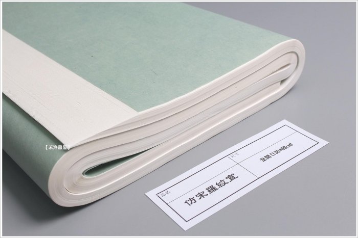 禾洛書屋】台灣埔里仿宋羅紋宣/大羅紋宣〈四尺全開/138*69cm〉手工宣紙