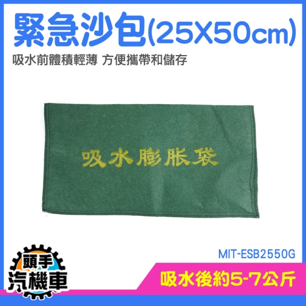 吸水沙包 小沙包 擋水袋 小沙袋 防颱沙包 防災 颱風沙包 吸水沙袋 淹水水庫防水 MIT-ESB2550G